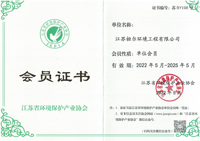 江苏省环境保护产业协会证书